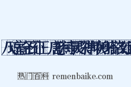 八琼室金石补正·唐慈润寺灵琛禅师灰身塔铭文组词是什么意思的图片
